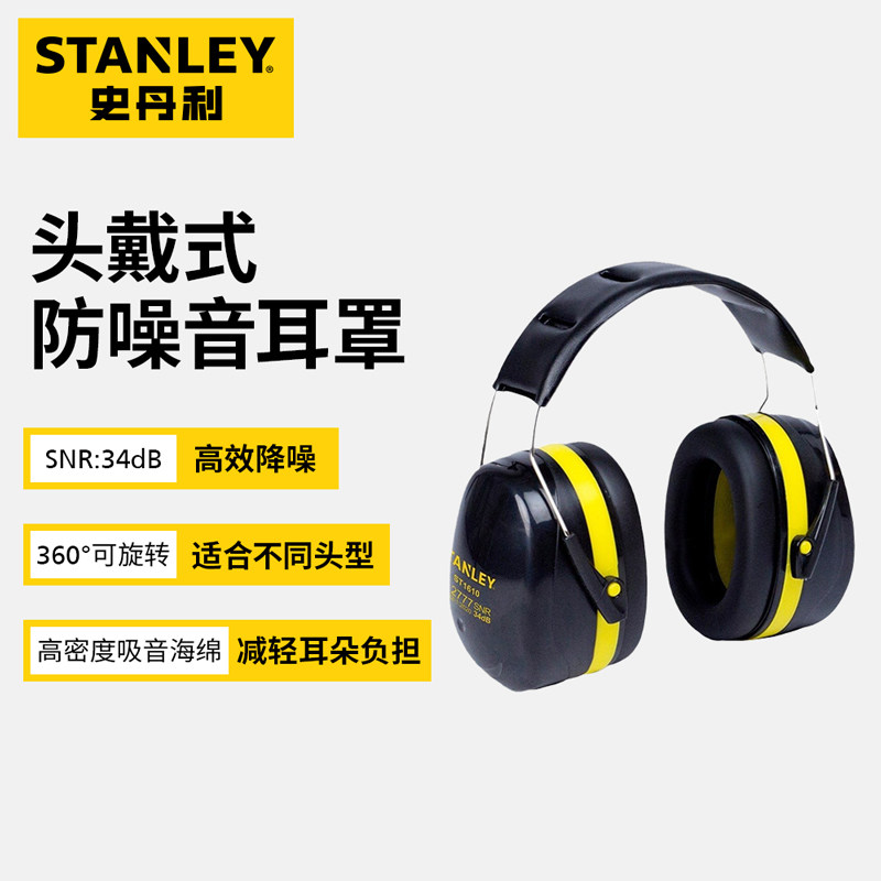 史丹利STANLEY头戴式降噪隔音防吵睡觉耳机工厂装修学习耳罩