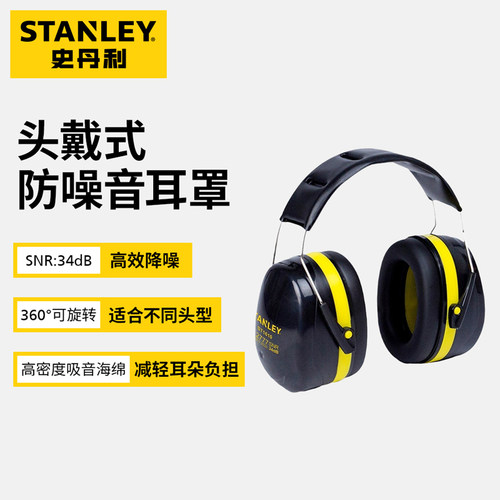 史丹利降噪隔音头戴式耳罩