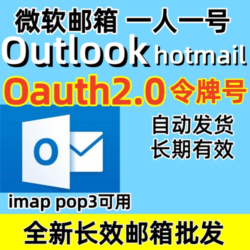 微软邮箱Outlook/hotmail Oauth2令牌号xbox直登全新长效邮箱批发