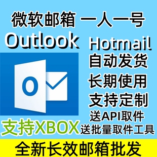 微软邮箱Outlook Hotmail全新长效邮箱批发XBOX直登邮箱支持steam