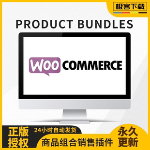 WooCommerce Product Bundles 插件 商城商品组合销售产品打包