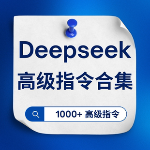 DeepSeek高级指令合集 1000+实用DeepSeek AI生成指令高级教程