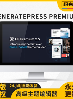 GeneratePress Premium插件 主题高级扩展包原版激活永久更新