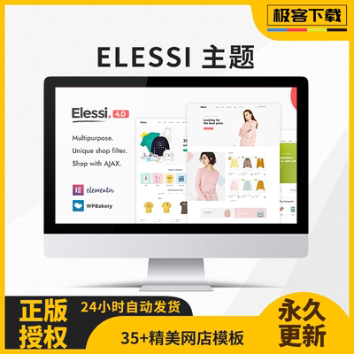 Elessi主题 Wordpress时装鞋帽首饰外贸主题外贸商城模板原版激活