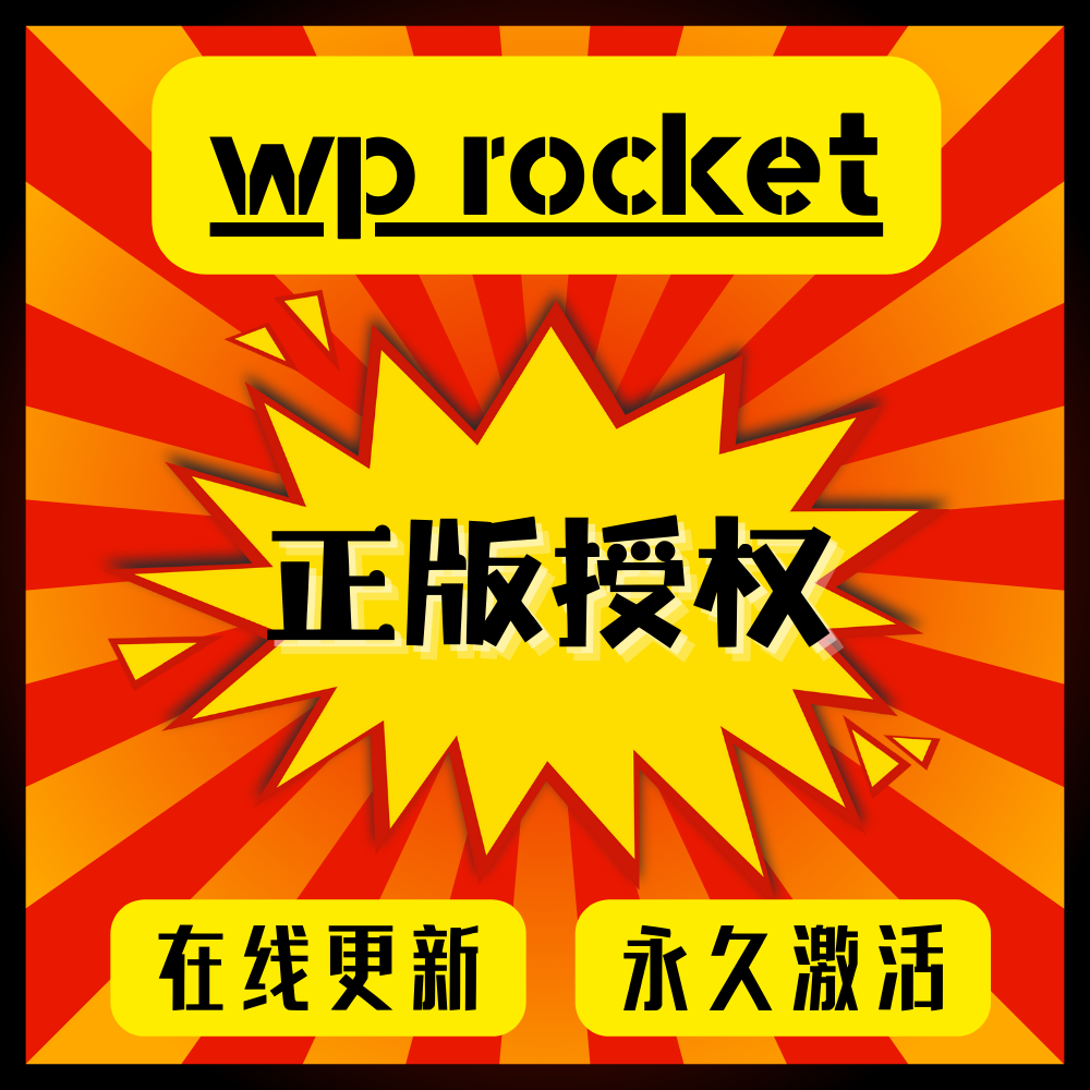 WP-Rocket官方正版Key永久授权在线激活缓存优化插件性能加速提速