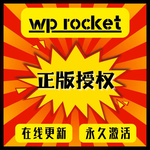 WP-Rocket官方正版Key永久授权在线激活缓存优化插件性能加速提速