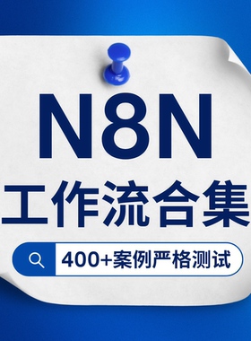 N8N自动化流程 RPA工作流 数据集成数据转换API文档处理沟通分析