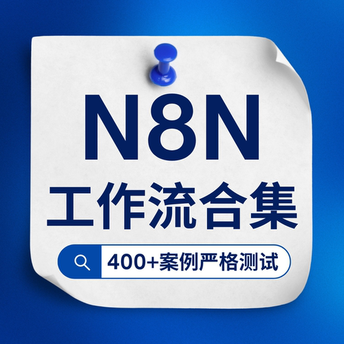 N8N自动化流程 RPA工作流 数据集成数据转换API文档处理沟通分析