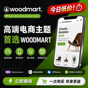 WoodMart 中英文外贸电商主题已激活永久更新WooCommerce