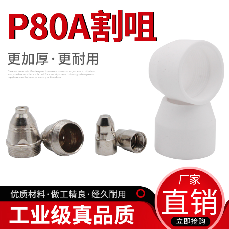 P80A等离子割嘴铪丝电极分流器喷嘴割咀瓷套切割机配件保护罩瓷嘴