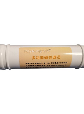 miyoung/米扬净水器原装正品滤芯弱碱性滤芯对人体酸碱平衡有效果