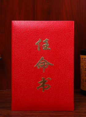 金榜眼任命书浮雕烫金红色特种皮纸装帧当选证书聘书封面定做内芯