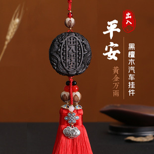 汽车挂件出入平安吊饰桃木车内饰品车载摆件男女士高档小车装饰品