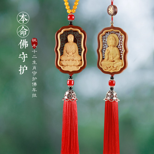 桃木本命佛平安车挂装饰品