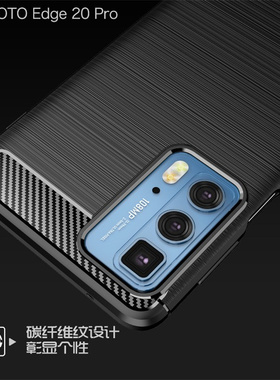 Moto摩托罗拉Edge 20 Pro|XT2153-1拉丝软硅胶防摔滑手机壳保护套