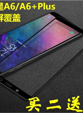 三星2018版A6|SM-A600F/N/G/M/DS全覆盖钢化玻璃手机屏幕保护贴膜