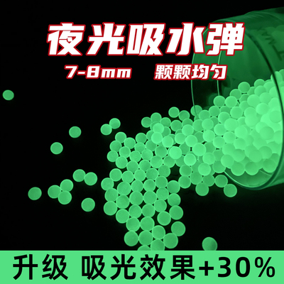 夜光水弹7-8mm水晶弹玩具发光荧光弹闪光消专用吸水弹曳光水蛋珠