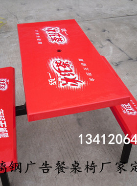 赣州4人位连凳餐桌椅室外可插伞桌子定做Logo广告桌椅冰红茶桌凳
