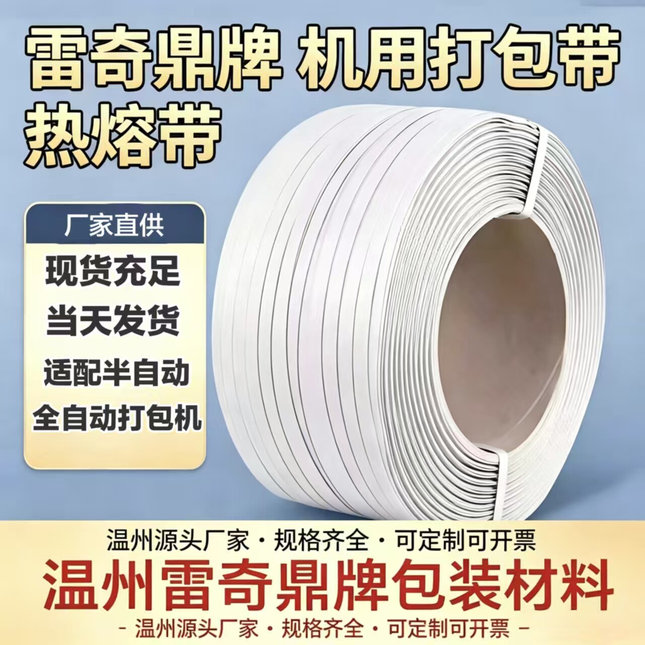 温州雷奇PP带半自动打包机捆扎机包装带机用热熔打包带 厂家批发图片