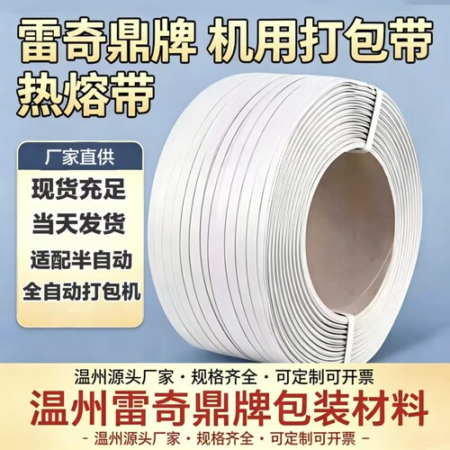 温州雷奇PP带半自动打包机捆扎机包装带机用热熔打包带 厂家批发