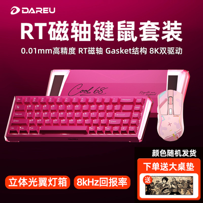 达尔优COOL68电竞磁轴机械键盘鼠标套装游戏专用吃鸡cs打瓦RT可调