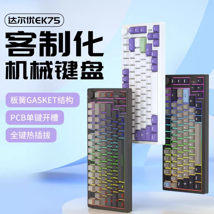 达尔优EK75客制化电竞机械键盘无线蓝牙三模侧刻梦遇轴麻将音HIFI