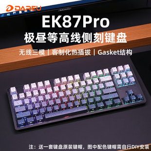 达尔优EK87pro等高线侧刻无线机械键盘三模客制化游戏电竞网吧LOL