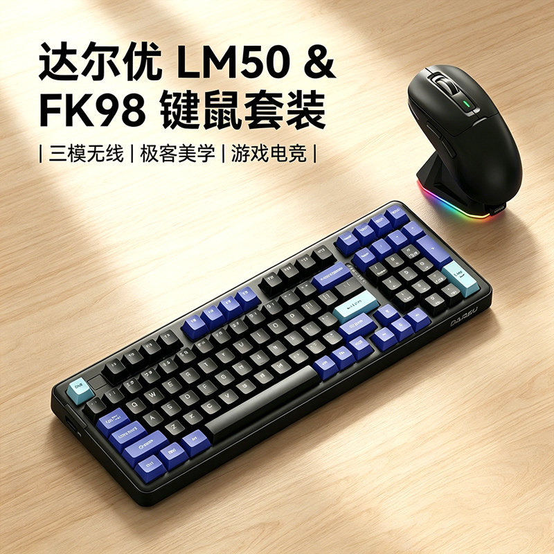 达尔优FK98客制化机械键盘鼠标套装电竞游戏无线三模蓝牙热插拔CF