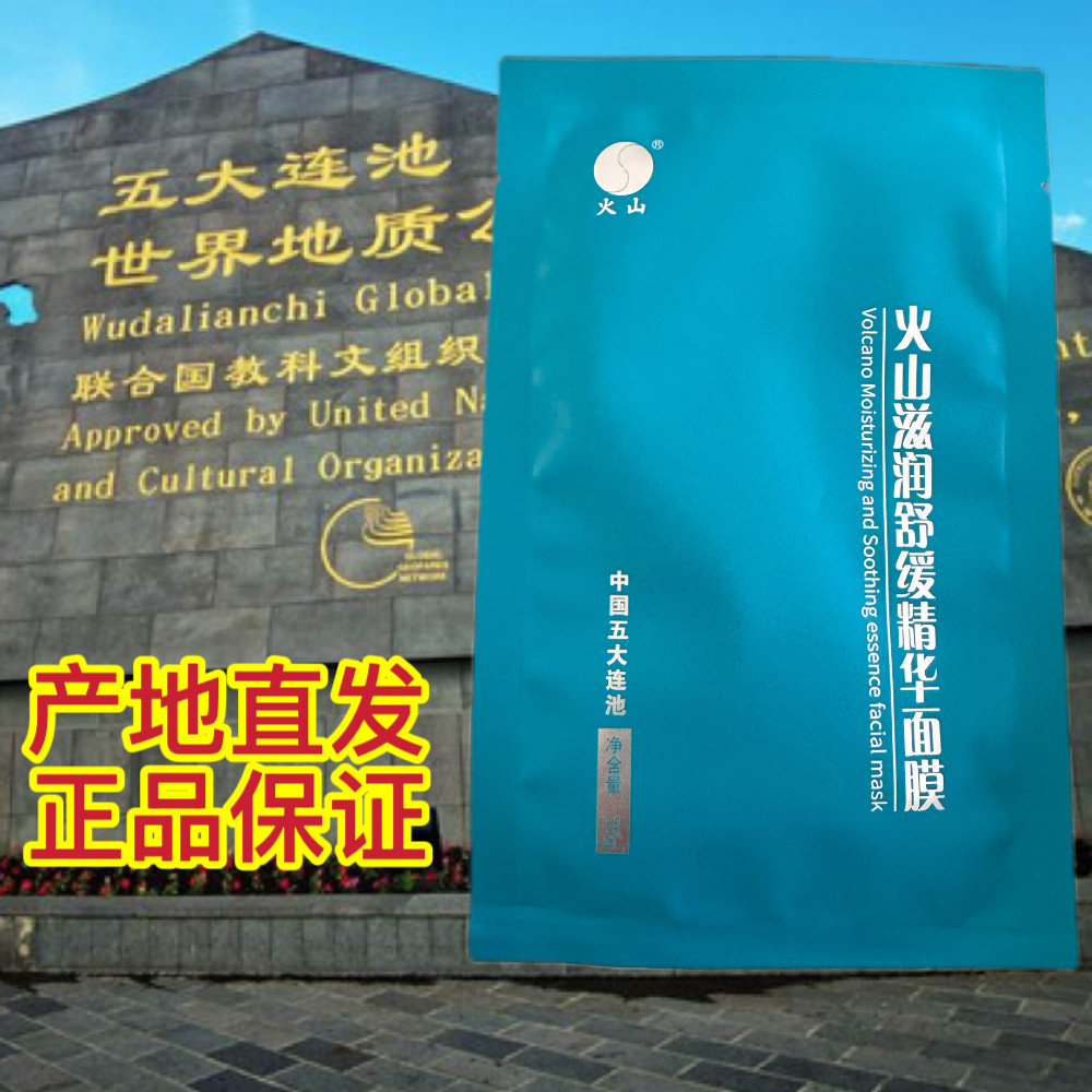 五大连池火山牌货山泥滋润舒缓精涂抹面膜