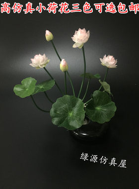 仿真荷花莲花莲叶装饰花供佛摆放迷你假绢花塑料小荷花小摆件盆栽