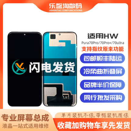 乐馨淘屏幕 适用华为Pura70Ultra P70Pro 70Pro+液晶触摸显示总成