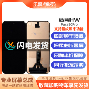 内外液晶触摸显示屏总成 Pura80Pro 乐馨淘屏幕适用华为 P80Ultra