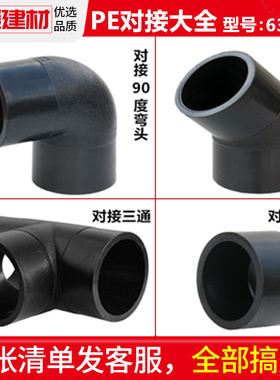 pe管配件110对接管件堵头45度90度弯头75160正200三通球阀315接头