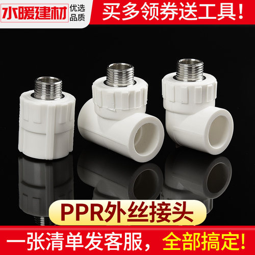 ppr接头热熔外丝直接弯头三通