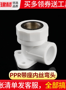 PPR带座内丝弯头20 4分 25ppr水管配件热熔接头家用水暖管材管件