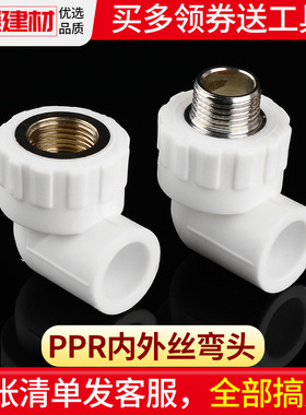 ppr水管配件热熔管件内丝弯头20 25 4分内牙外丝弯头自来水管接头