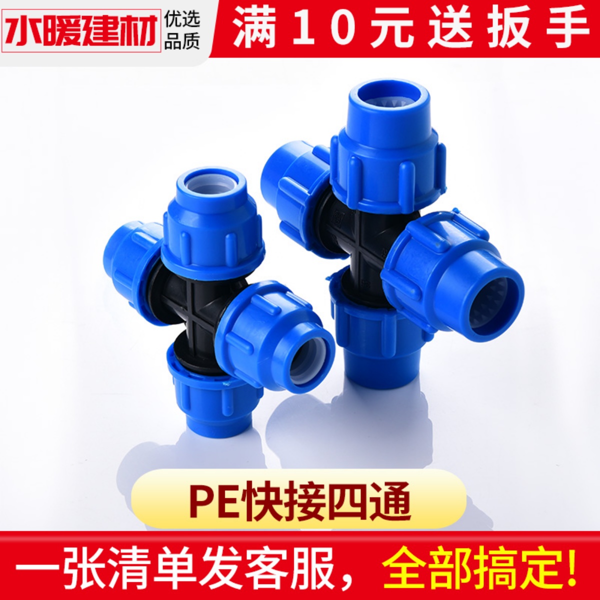 pe快接四通免热熔管件活接配件