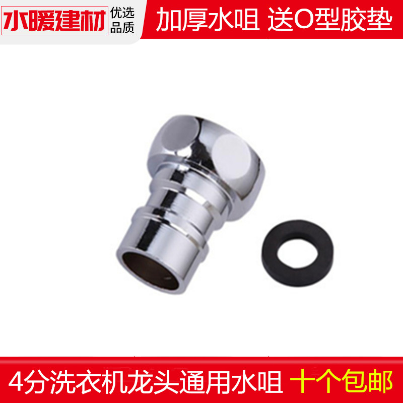 家用加厚不锈钢洗衣机龙头水咀