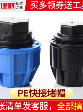 pe水管堵帽配件pe管快速接头自来水管件4分206分25快接堵头活接头