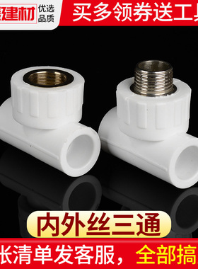 ppr水管配件热熔管件内丝三通20 25 4分内牙外丝三通自来水管接头