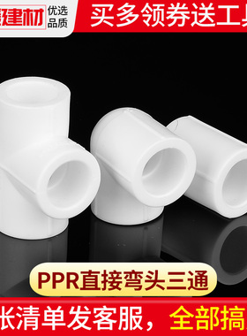 ppr接头热熔直接弯头三通4分20 25 321寸家用水暖管件ppr水管配件