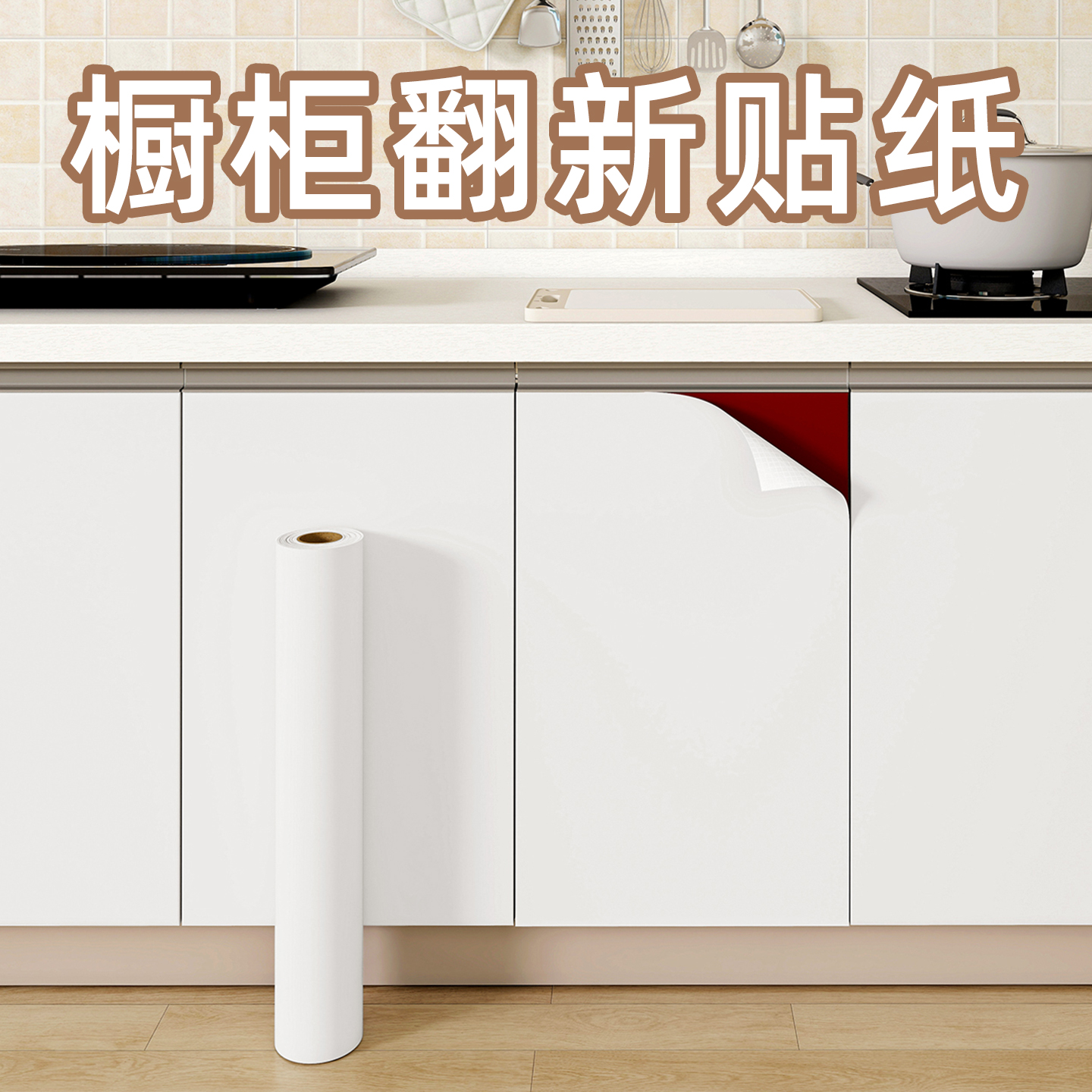 【肤感膜】橱柜翻新贴膜自粘防水