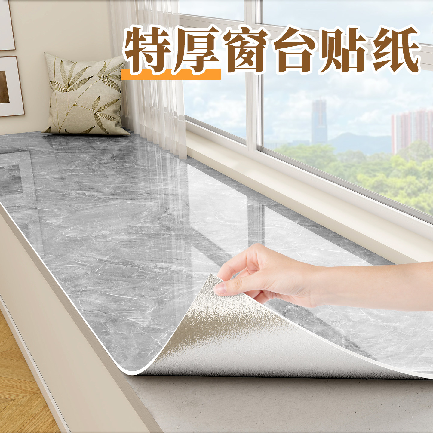 加厚窗台板自粘大理石飘窗台台面垫防水防晒贴纸改造翻新遮丑神器