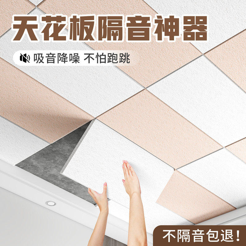 隔音板卧室天花板隔音棉超强消音神器吸音棉板家用墙面贴降噪墙贴,家居饰品,软装墙贴,淘宝优惠券,粉丝福利购,淘宝优惠卷