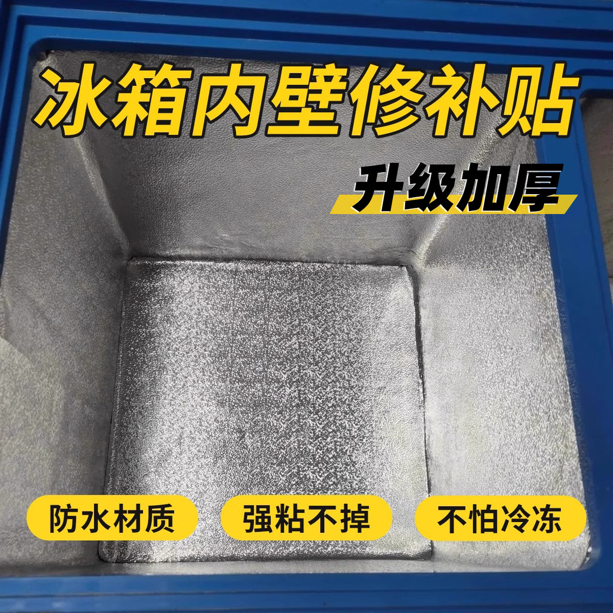 冰柜内壁修补贴裂缝修复专用铝箔锡纸冰箱翻新自粘式加厚防水贴纸