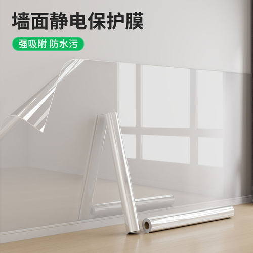 墙面静电保护膜防脏防水潮