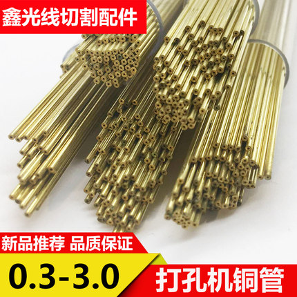 打孔机铜管穿孔机线切割配件耗材单孔黄铜管细孔放电极管0.3-3.0