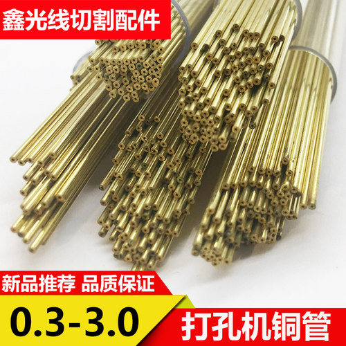 打孔机铜管穿孔机线切割配件耗材单孔黄铜管细孔放电极管0.3-3.0