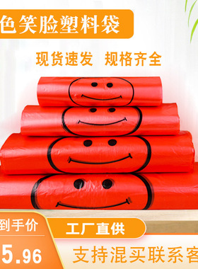 红色塑料袋笑脸一次性背心袋大号商用方便袋新料小红袋子食品通用