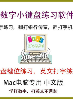 Mac数字小键盘练习翻打传票收银员电脑盲打英文打字键位练习软件